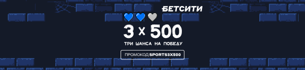 Эксклюзивный промокод на три фрибета по 500 рублей для новых клиентов БК «БЕТСИТИ» – без депозита!