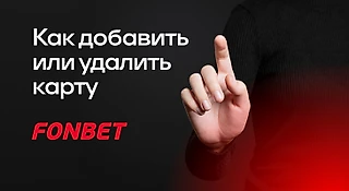БК Фонбет: как добавить или удалить банковскую карту