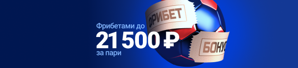 ЭКСКЛЮЗИВ! Фрибет до 21 500 рублей новым игрокам от БК «Марафон» – за первые ставки